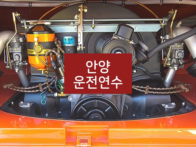 안양운전연수 후기