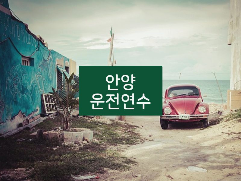 안양운전연수 후기