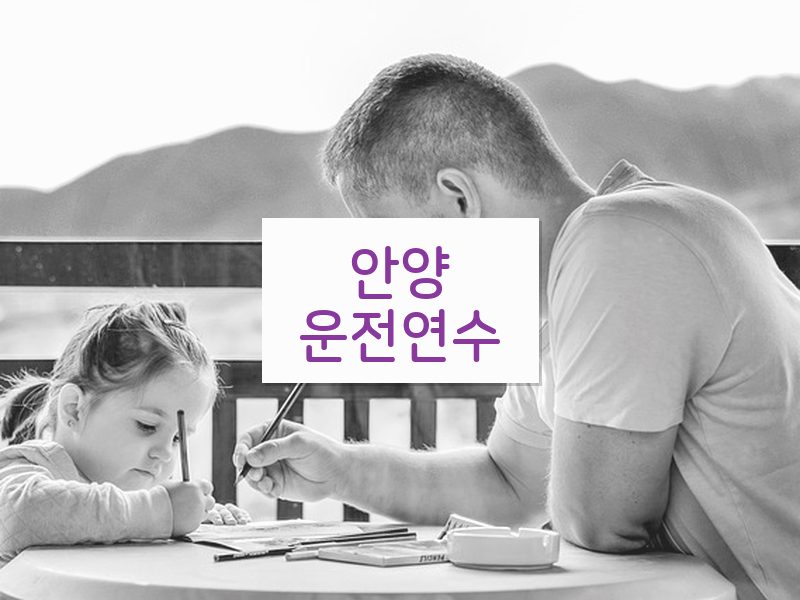 안양운전연수 후기