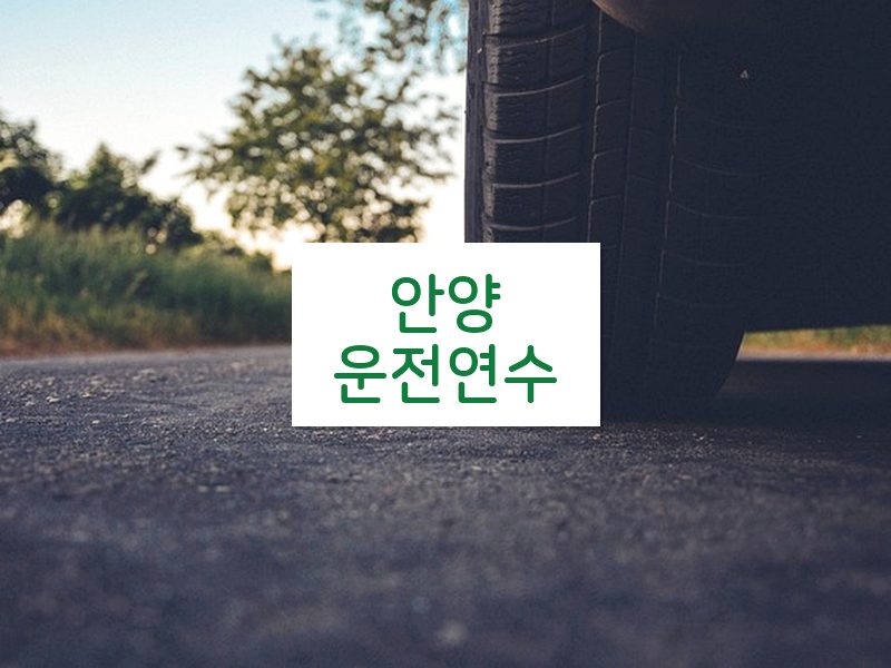 안양운전연수 후기