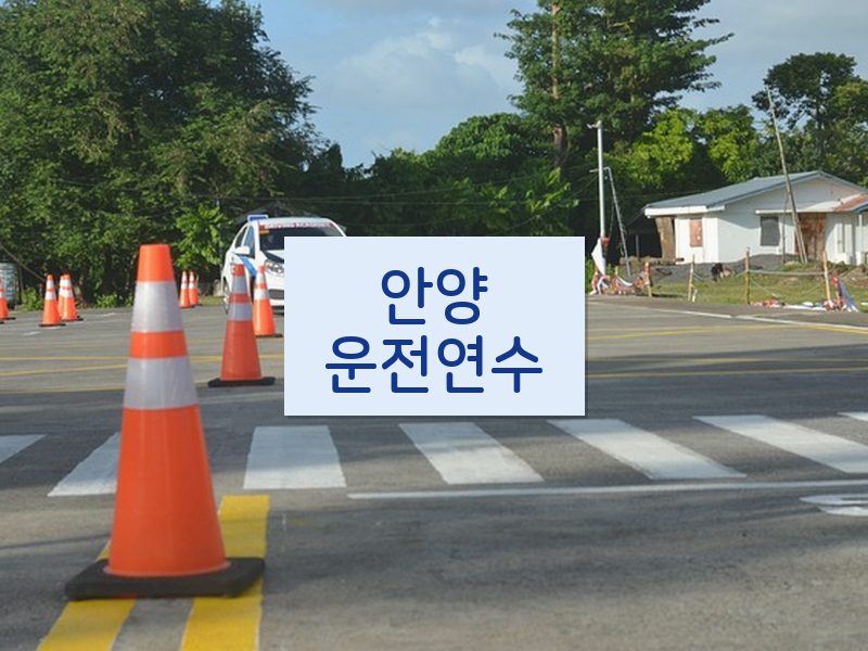 안양운전연수 후기
