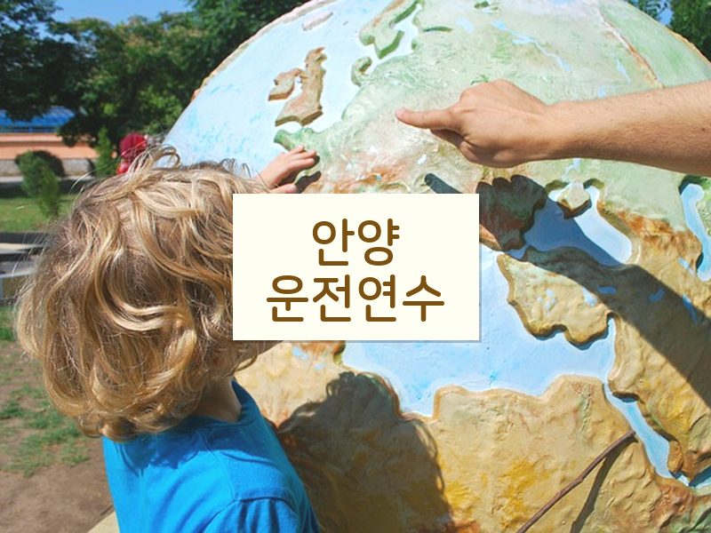 안양운전연수 후기