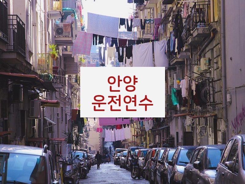 안양운전연수 후기
