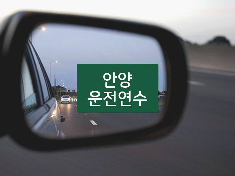 안양운전연수 후기