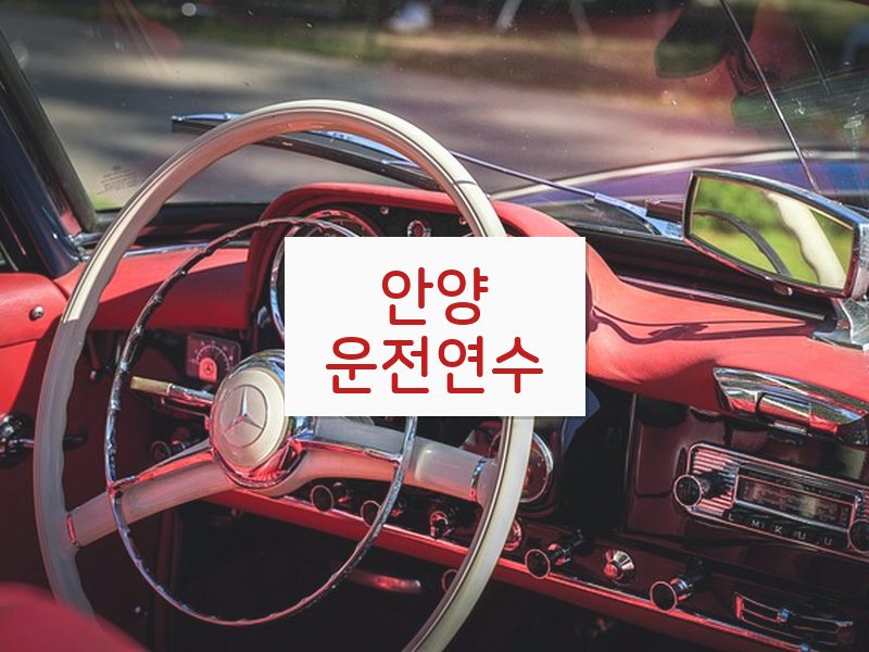 안양운전연수 후기