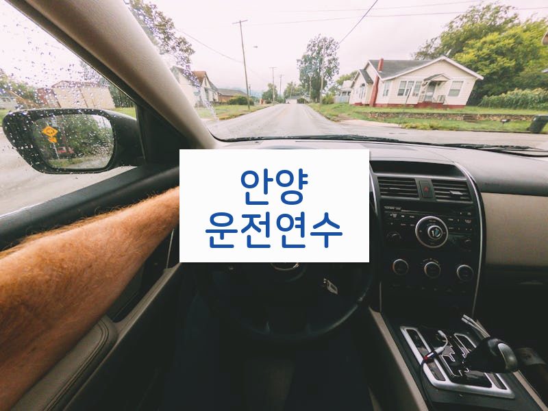 안양운전연수 후기