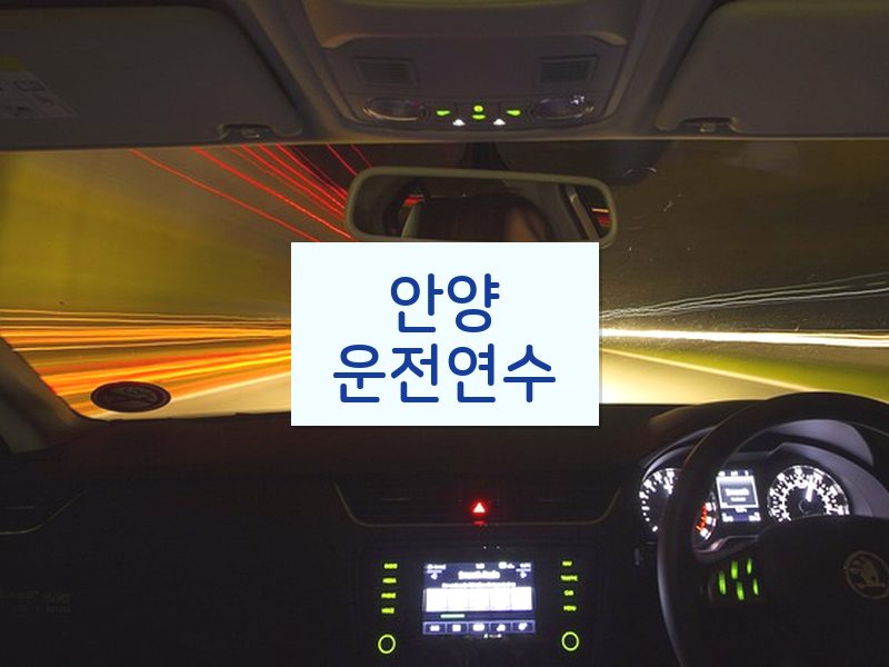안양운전연수 후기
