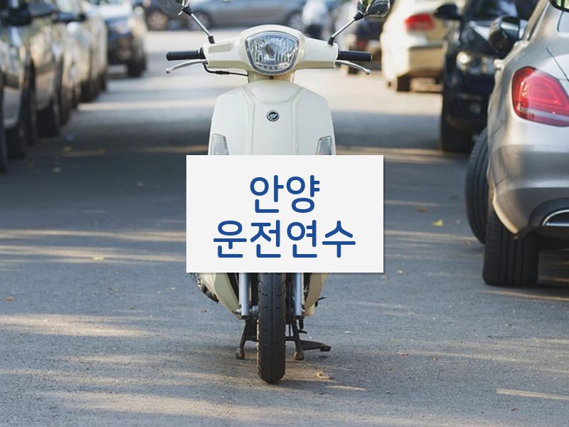 안양운전연수 후기