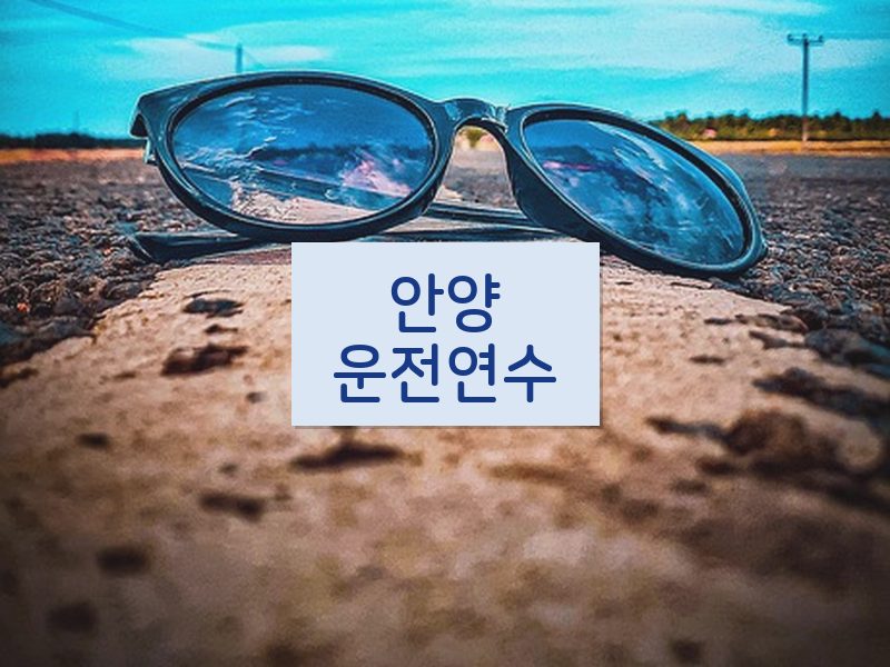 안양운전연수 후기