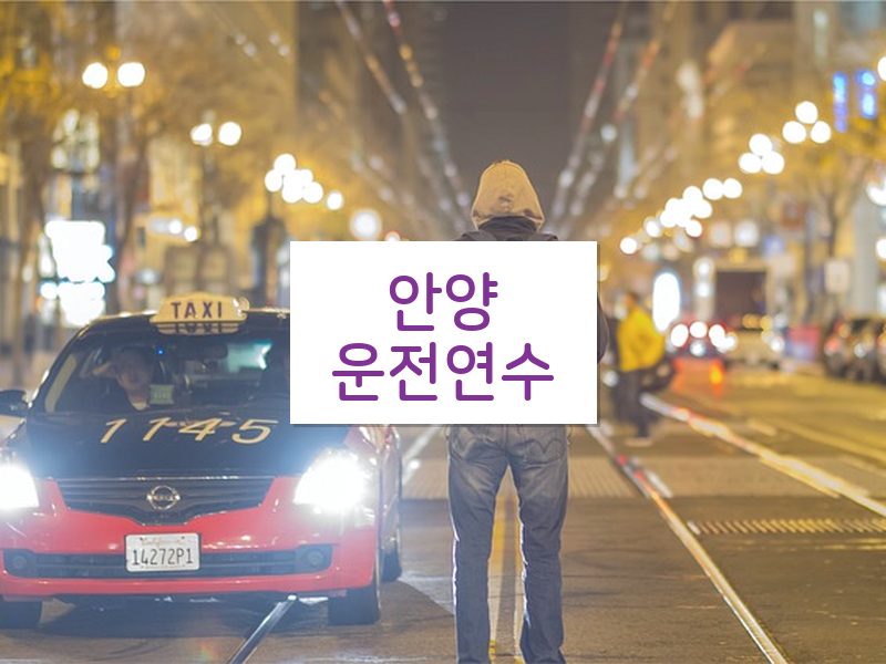 안양운전연수 후기