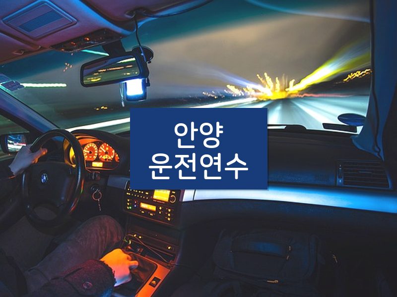 안양운전연수 후기