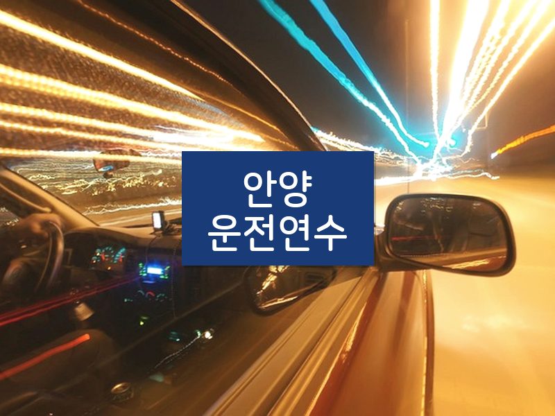 안양운전연수 후기