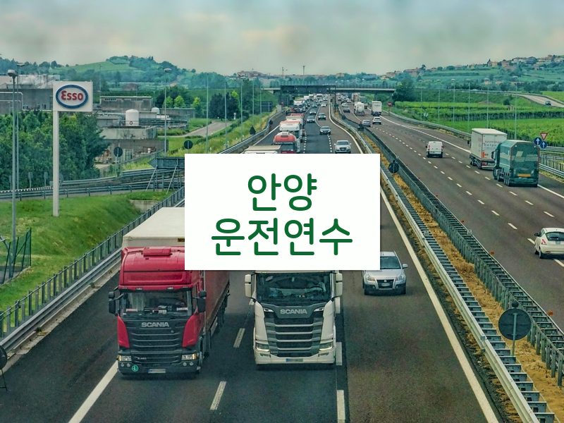 안양운전연수 후기