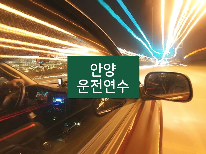 안양운전연수 후기