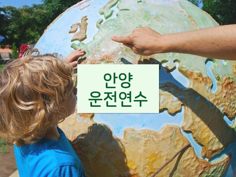 안양운전연수 후기