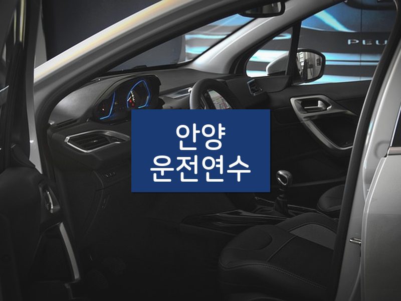 안양운전연수 후기