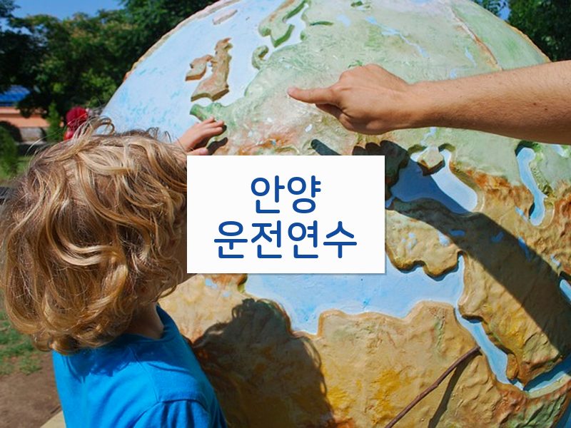 안양운전연수 후기