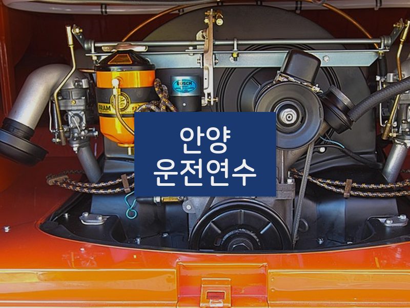 안양운전연수 후기