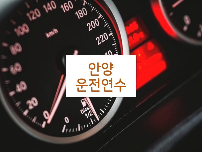 안양운전연수 후기
