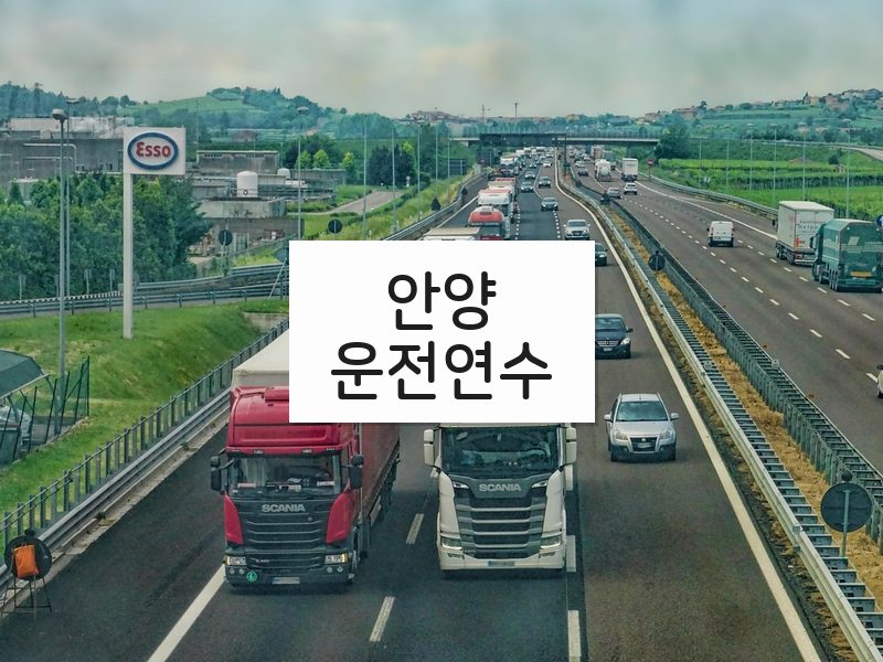 안양운전연수 후기