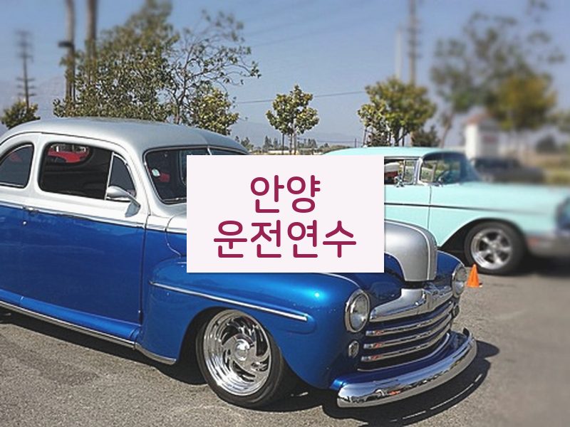 안양운전연수 후기