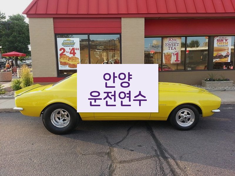 안양운전연수 후기