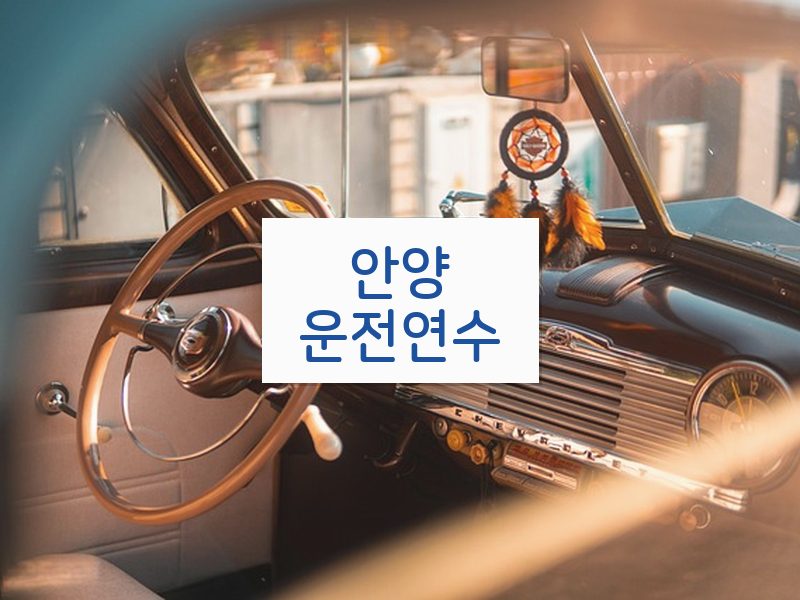 안양운전연수 후기