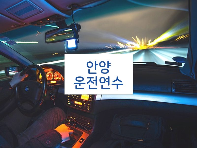 안양운전연수 후기