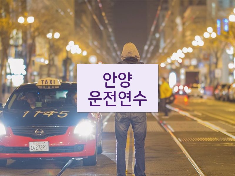 안양운전연수 후기