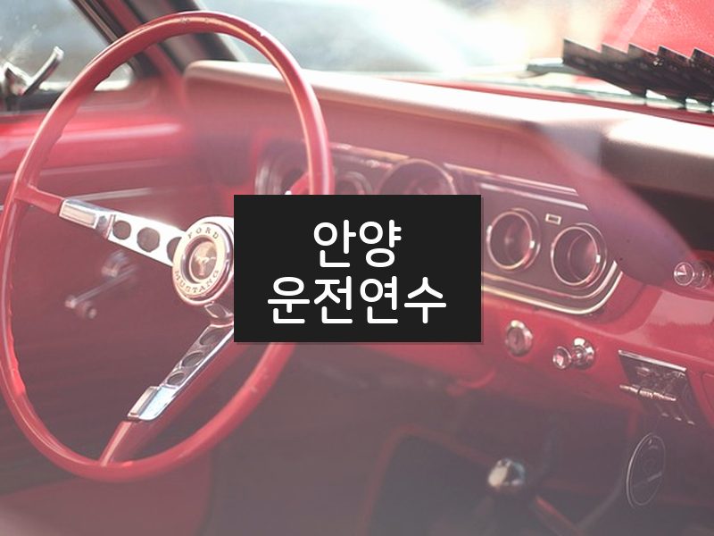 안양운전연수 후기