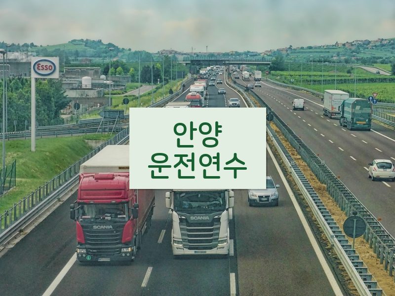안양운전연수 후기