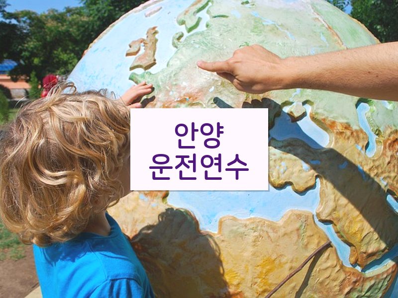 안양운전연수 후기