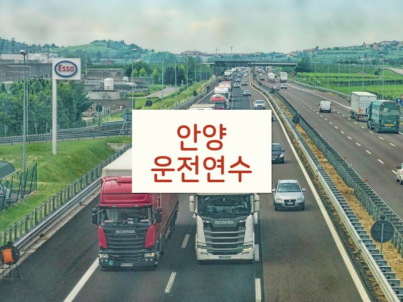 안양운전연수 후기