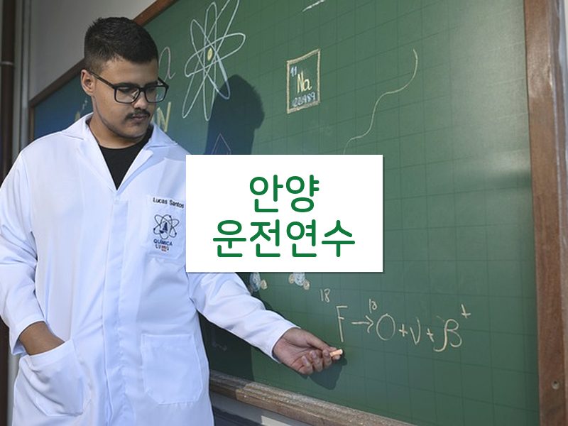 안양운전연수 후기