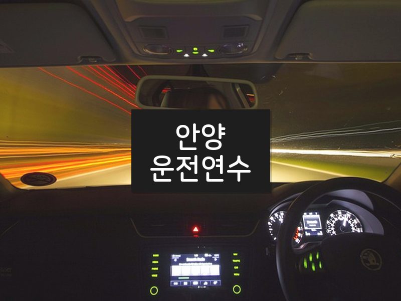 안양운전연수 후기