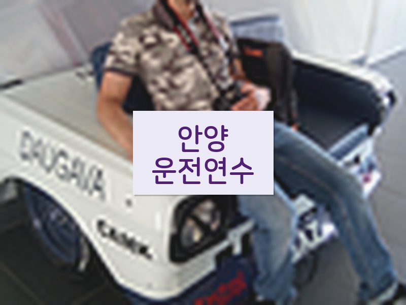 안양운전연수 후기