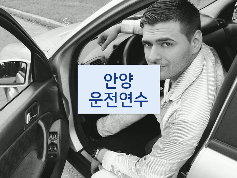 안양운전연수 후기