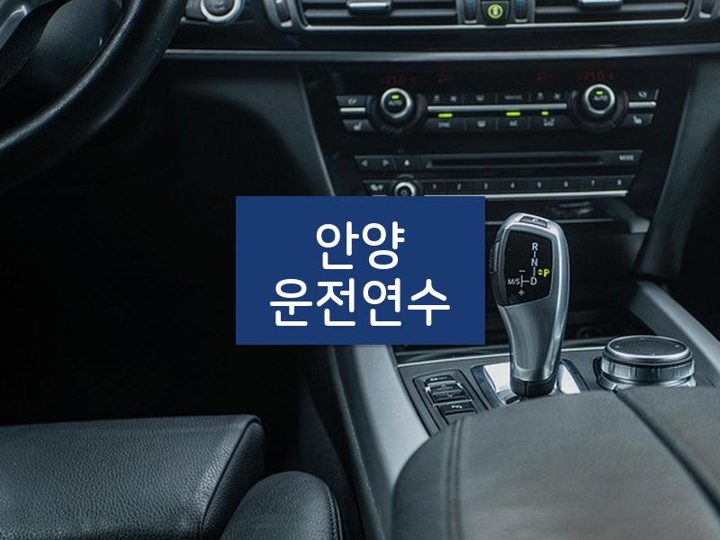 안양운전연수 후기