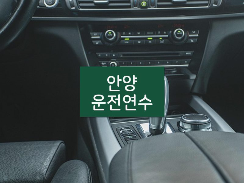 안양운전연수 후기