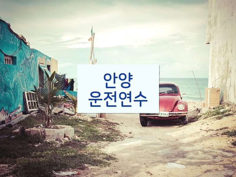 안양운전연수 후기