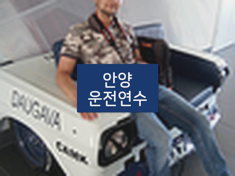 안양운전연수 후기