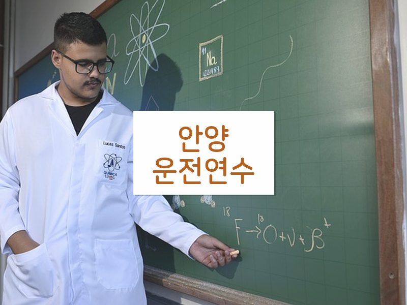 안양운전연수 후기