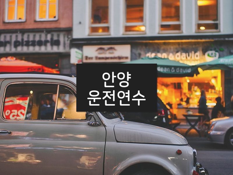 안양운전연수 후기