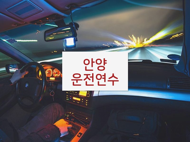 안양운전연수 후기