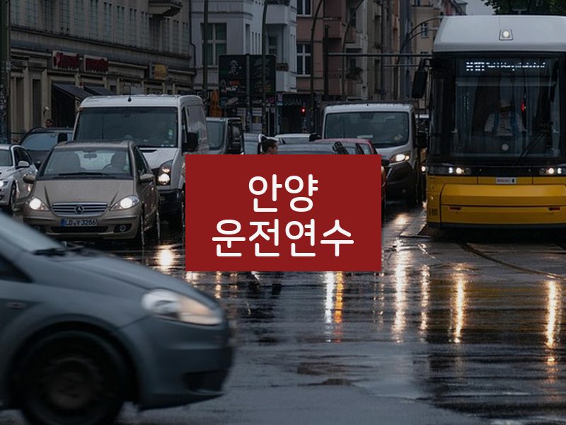 안양운전연수 후기