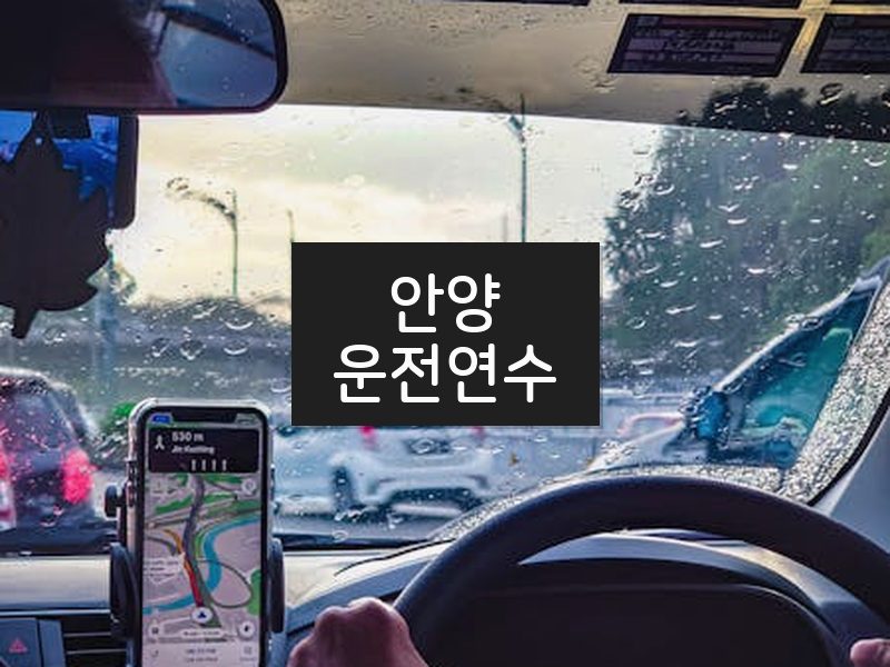 안양운전연수 후기