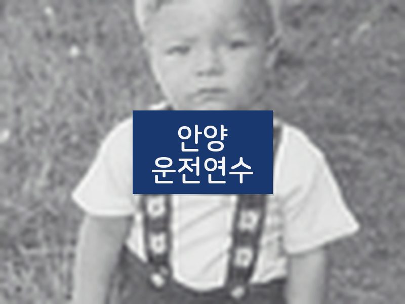 안양운전연수 후기