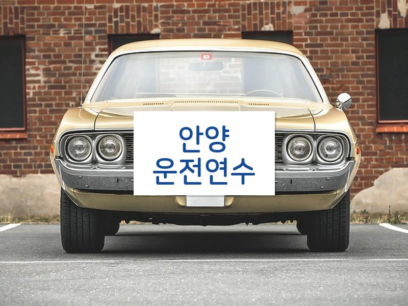 안양운전연수 후기