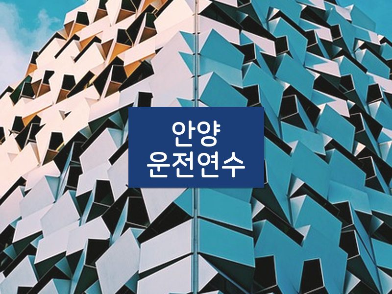 안양운전연수 후기