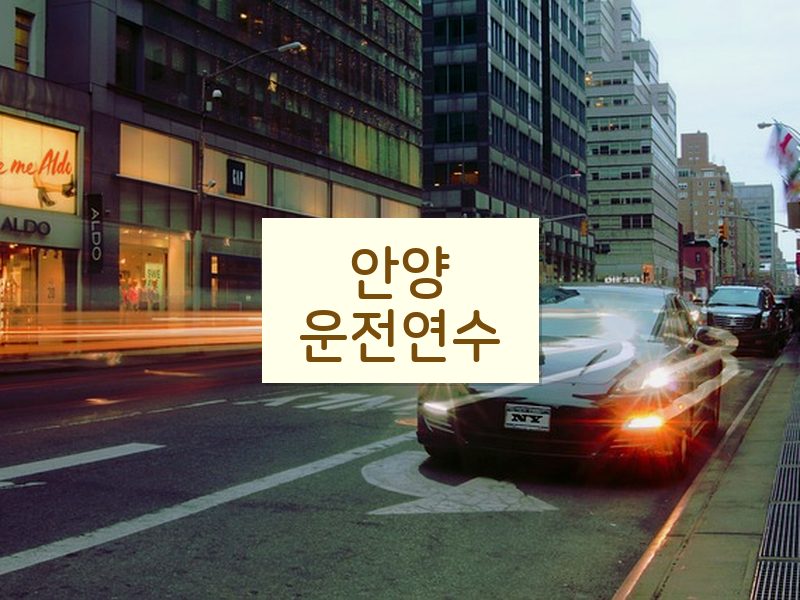 안양운전연수 후기